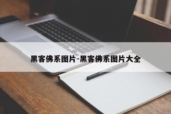 黑客佛系图片-黑客佛系图片大全