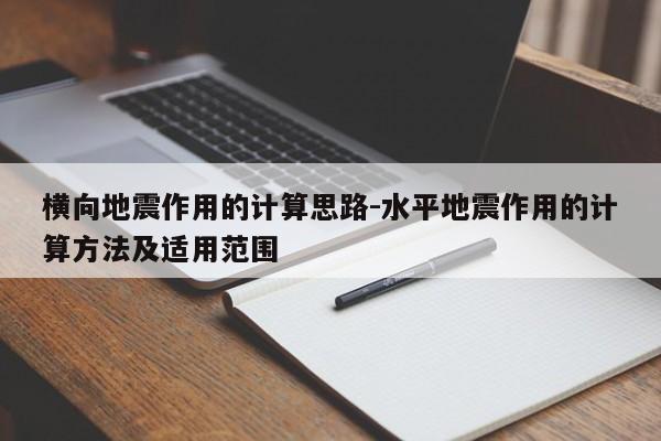 横向地震作用的计算思路-水平地震作用的计算方法及适用范围