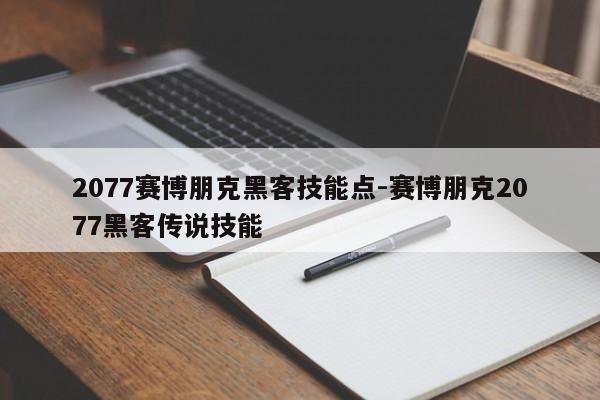 2077赛博朋克黑客技能点-赛博朋克2077黑客传说技能