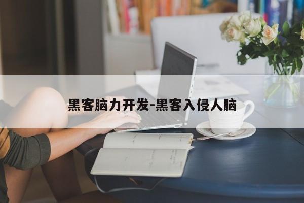 黑客脑力开发-黑客入侵人脑