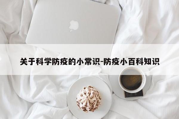 关于科学防疫的小常识-防疫小百科知识