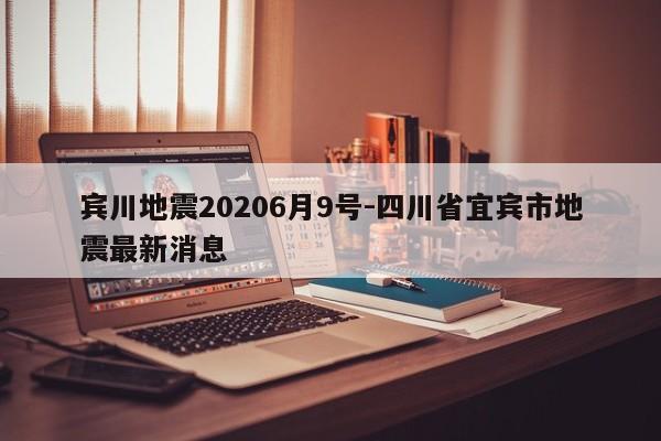 宾川地震20206月9号-四川省宜宾市地震最新消息