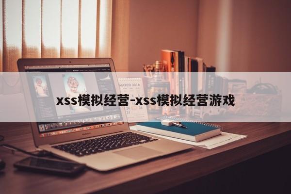 xss模拟经营-xss模拟经营游戏