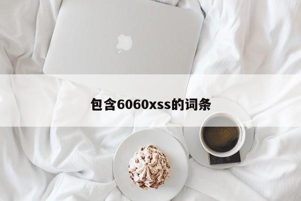 包含6060xss的词条