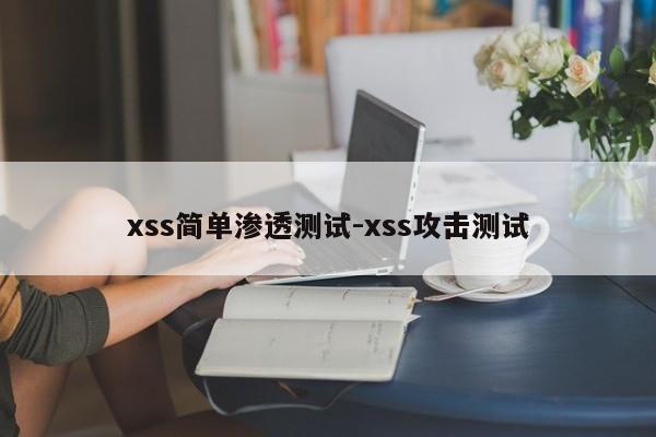 xss简单渗透测试-xss攻击测试