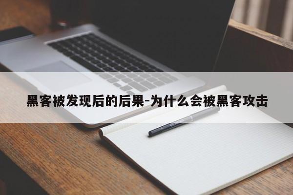 黑客被发现后的后果-为什么会被黑客攻击