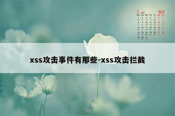 xss攻击事件有那些-xss攻击拦截