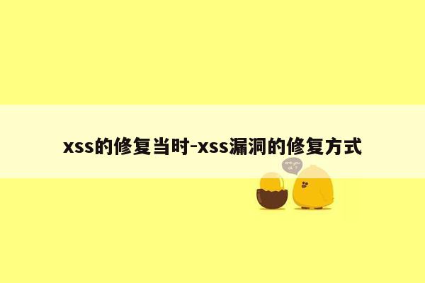 xss的修复当时-xss漏洞的修复方式