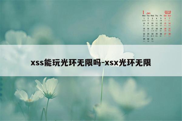 xss能玩光环无限吗-xsx光环无限