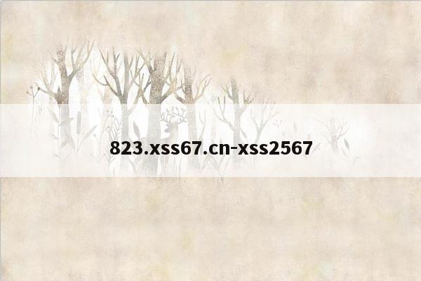 823.xss67.cn-xss2567