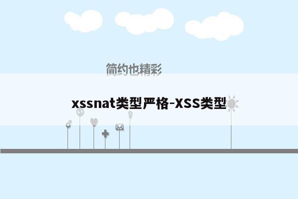 xssnat类型严格-XSS类型
