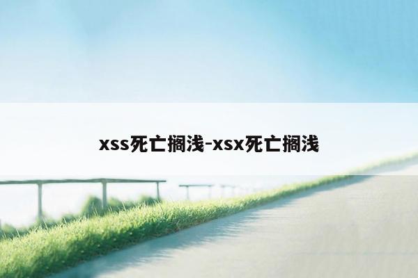 xss死亡搁浅-xsx死亡搁浅