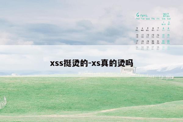xss挺烫的-xs真的烫吗