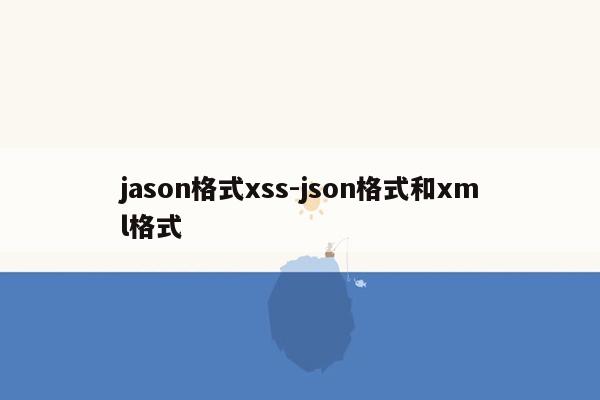 jason格式xss-json格式和xml格式