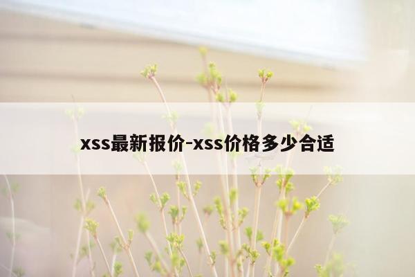 xss最新报价-xss价格多少合适