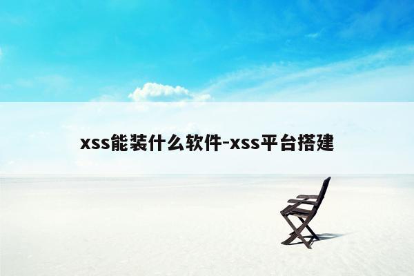 xss能装什么软件-xss平台搭建