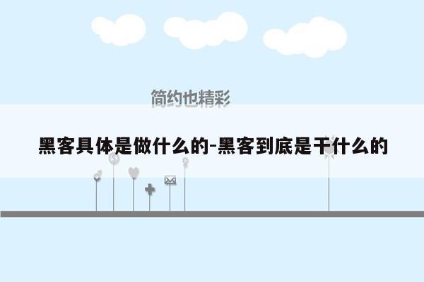 黑客具体是做什么的-黑客到底是干什么的