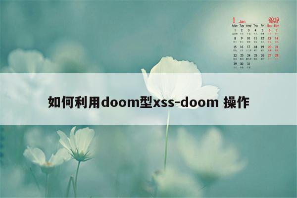 如何利用doom型xss-doom 操作