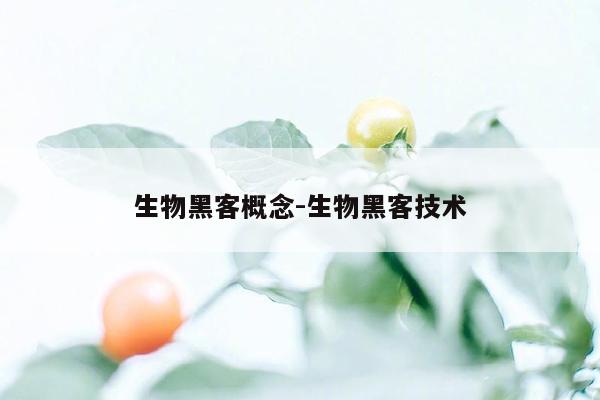 生物黑客概念-生物黑客技术