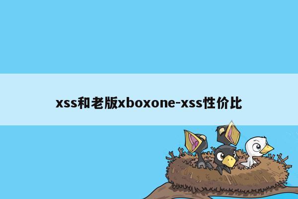 xss和老版xboxone-xss性价比