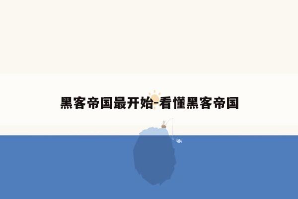 黑客帝国最开始-看懂黑客帝国