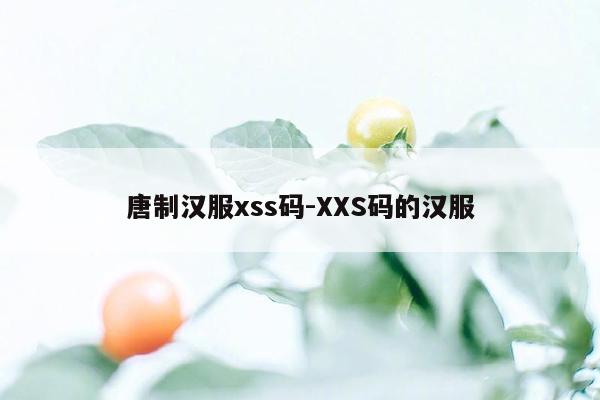 唐制汉服xss码-XXS码的汉服