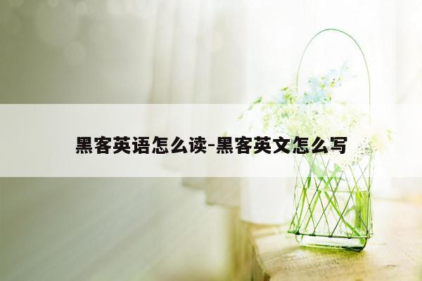 黑客英语怎么读-黑客英文怎么写