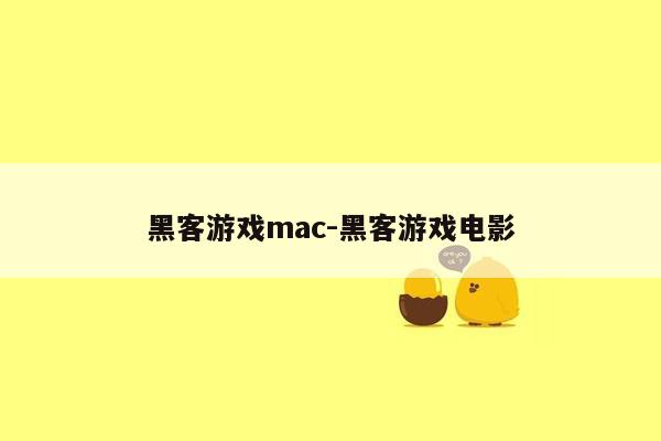 黑客游戏mac-黑客游戏电影