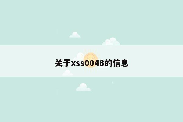 关于xss0048的信息