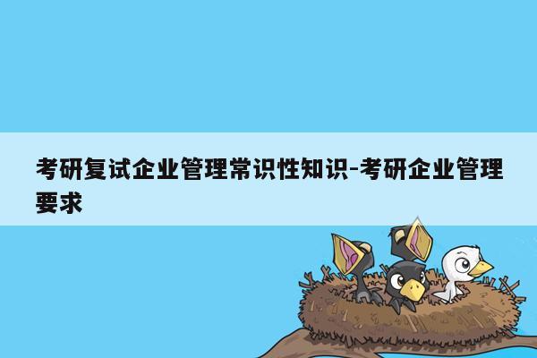 考研复试企业管理常识性知识-考研企业管理要求