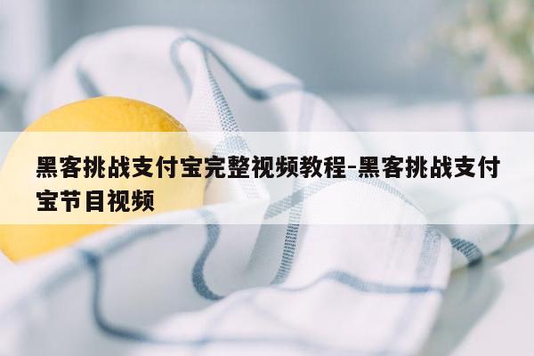 黑客挑战支付宝完整视频教程-黑客挑战支付宝节目视频