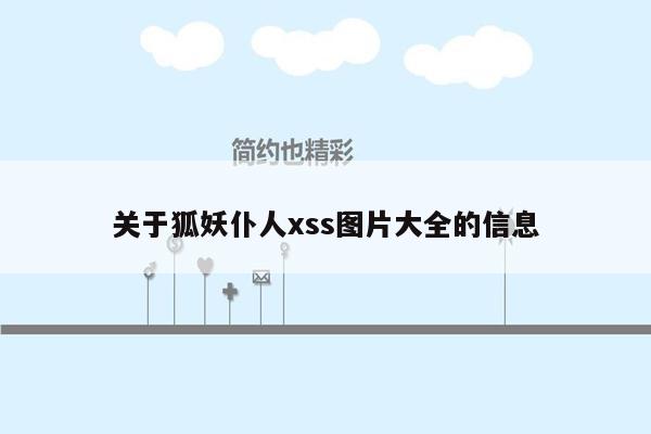 关于狐妖仆人xss图片大全的信息