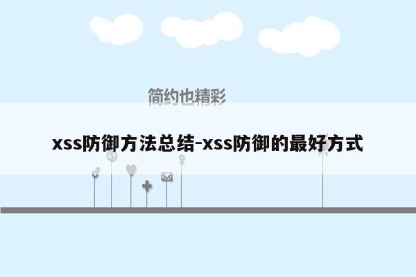 xss防御方法总结-xss防御的最好方式