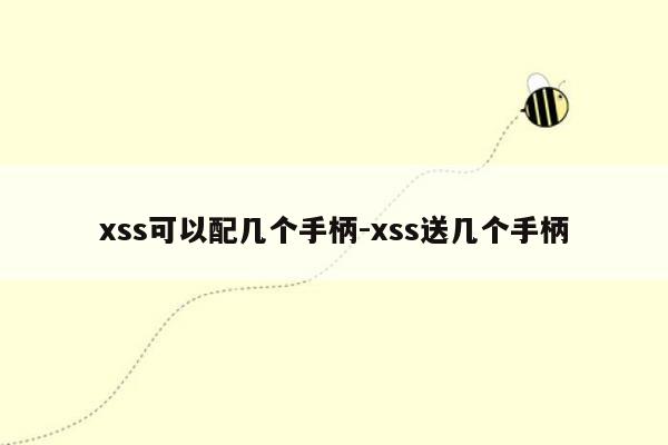 xss可以配几个手柄-xss送几个手柄