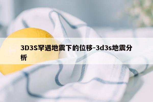 3D3S罕遇地震下的位移-3d3s地震分析