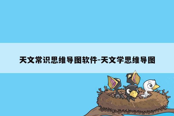 天文常识思维导图软件-天文学思维导图