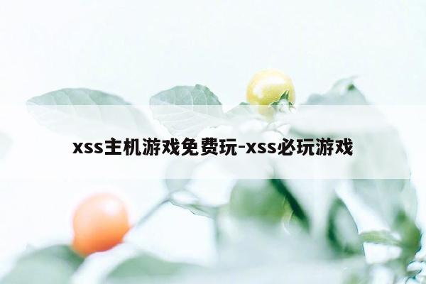 xss主机游戏免费玩-xss必玩游戏