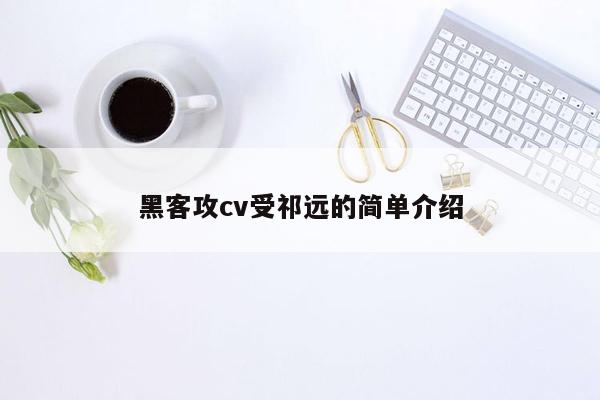 黑客攻cv受祁远的简单介绍