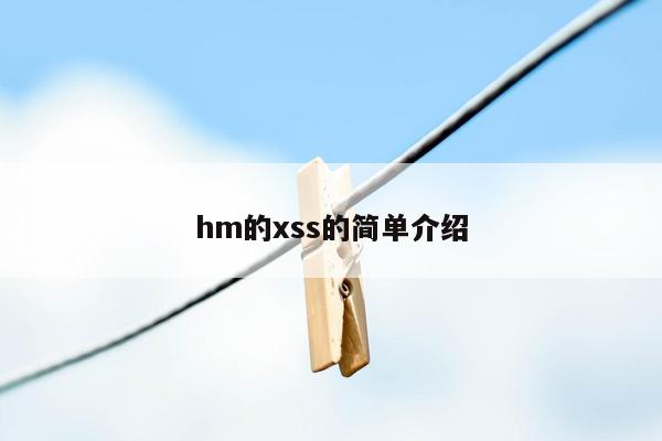 hm的xss的简单介绍