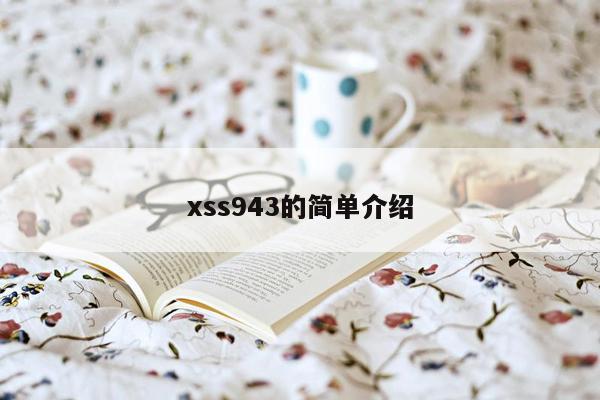 xss943的简单介绍