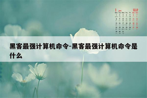 黑客最强计算机命令-黑客最强计算机命令是什么