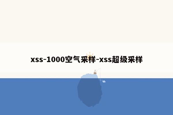 xss-1000空气采样-xss超级采样