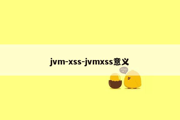 jvm-xss-jvmxss意义