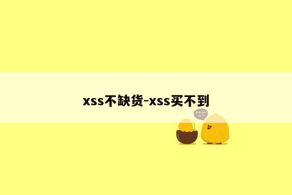 xss不缺货-xss买不到