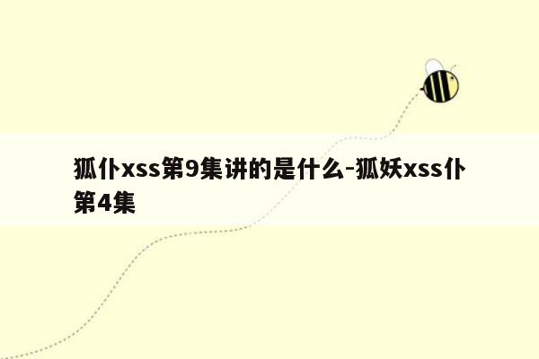 狐仆xss第9集讲的是什么-狐妖xss仆第4集