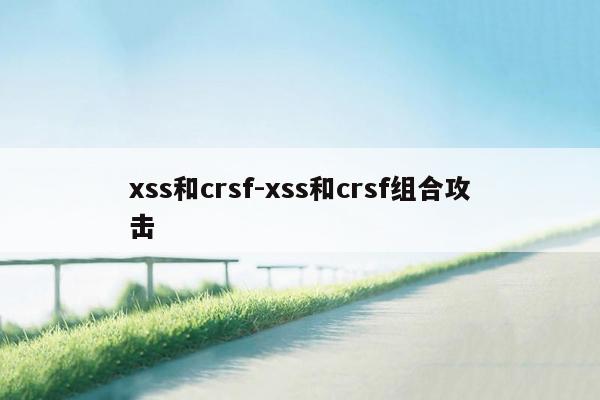 xss和crsf-xss和crsf组合攻击