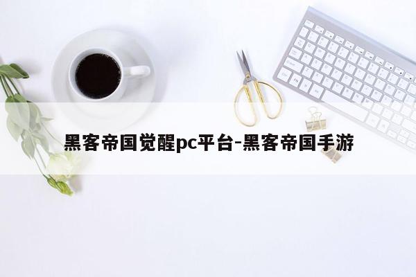 黑客帝国觉醒pc平台-黑客帝国手游