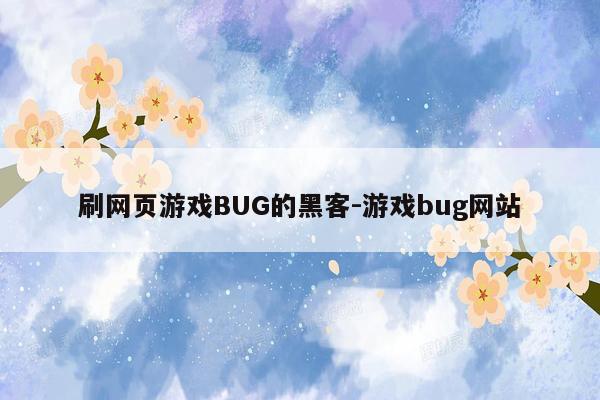 刷网页游戏BUG的黑客-游戏bug网站