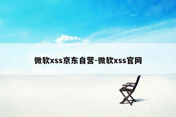 微软xss京东自营-微软xss官网