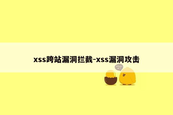 xss跨站漏洞拦截-xss漏洞攻击